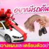 ข้อดี ข้อเสีย ของการ “โอนรถ โอนลอย”