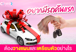 ข้อดี ข้อเสีย ของการ “โอนรถ โอนลอย”