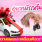ข้อดี ข้อเสีย ของการ “โอนรถ โอนลอย”