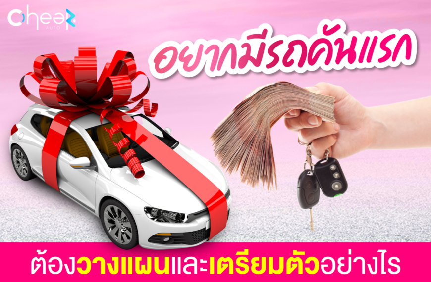 ข้อดี ข้อเสีย ของการ “โอนรถ โอนลอย”